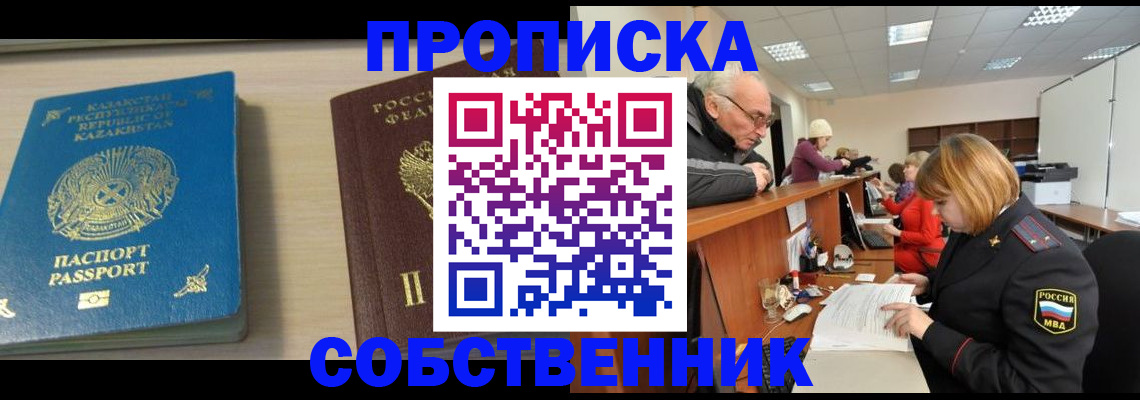 временная регистрация собственник в Дербенте