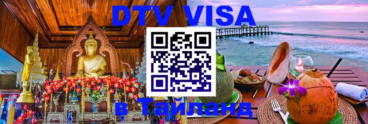 Destination Thailand Visa (DTV виза) Дербент 