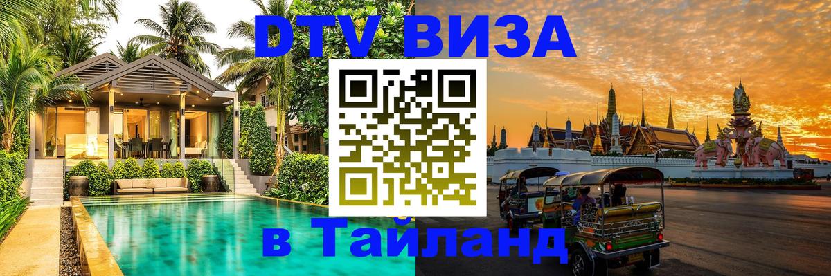 Стоимость и условия DTV визы — оформление в Таиланд под ключ - Дербент  04.12.2025 